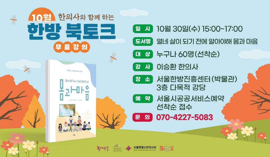 2024년 10월 한의사와 함께하는 한방북토크