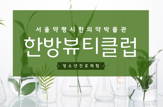 [학교연계 진로체험교육] 상반기 중등단체대상 <한방뷰티클럽> 모집