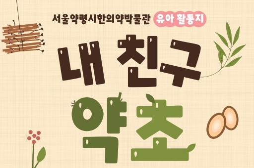 [유아단체] 상반기 서울약령시한의약박물관 <내 친구 약초> 모집