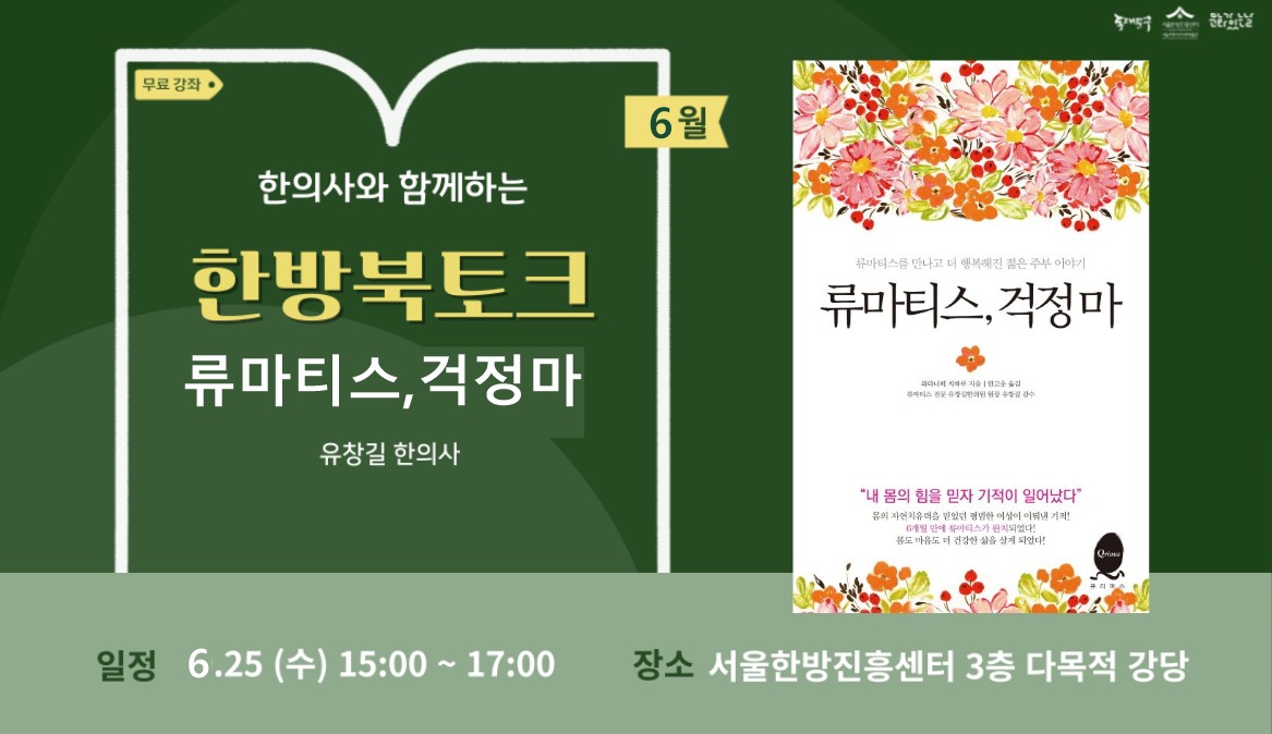 2025년 6월 한의사와 함께하는 한방북토크 [접수중]