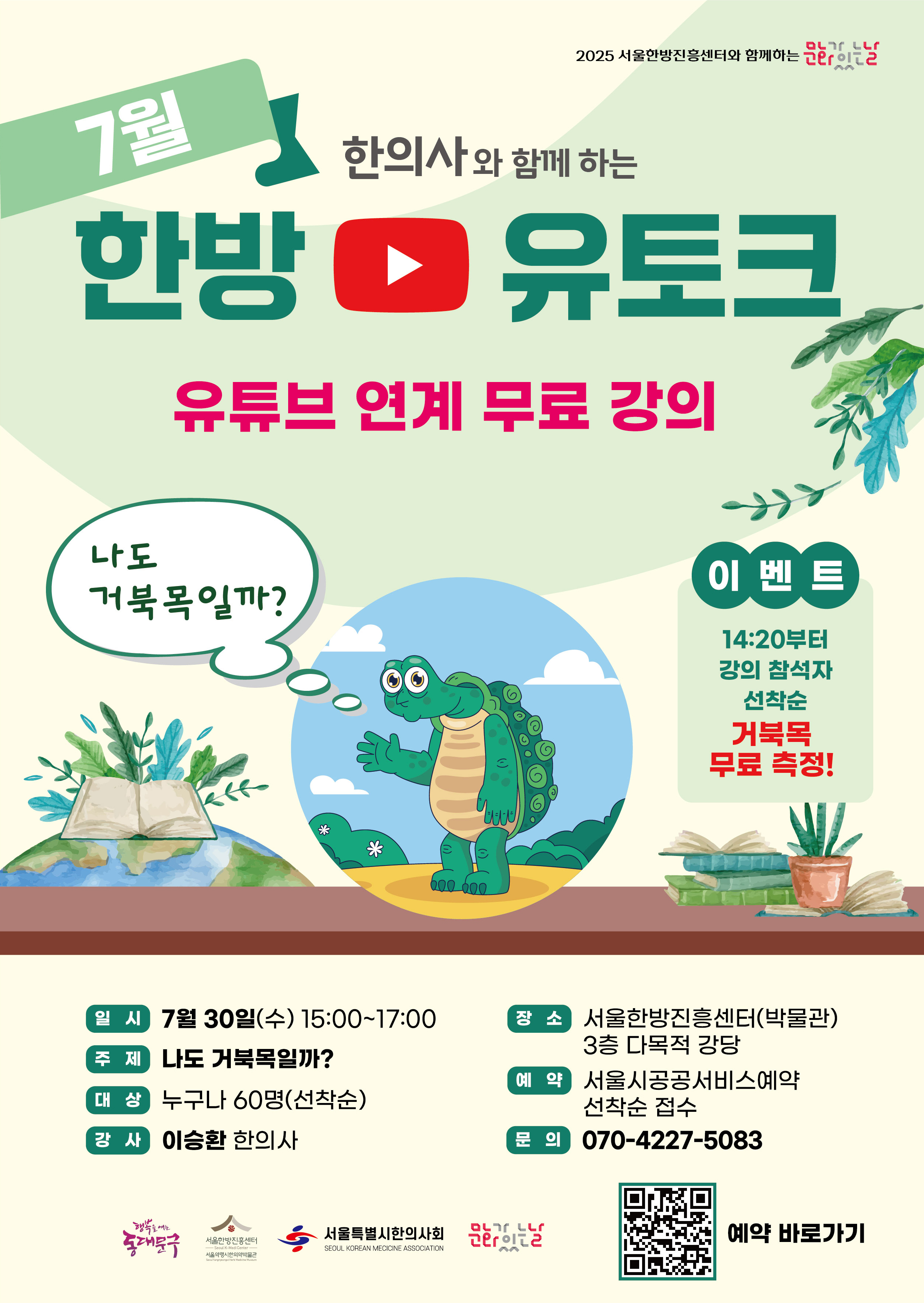 [7월] ★거북목 무료측정★ 한의사와 함께하는 한방유튜브토크 <나도 거북목일까?>