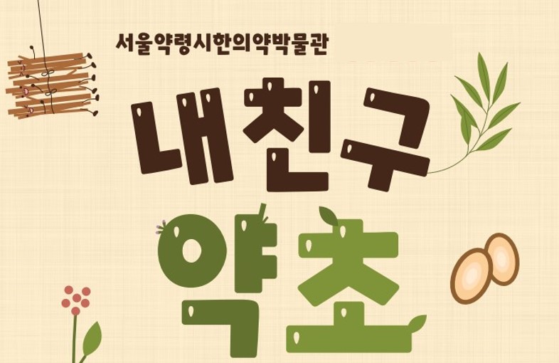 [유아단체] 2025년 하반기 서울약령시한의약박물관 <내 친구 약초> 모집