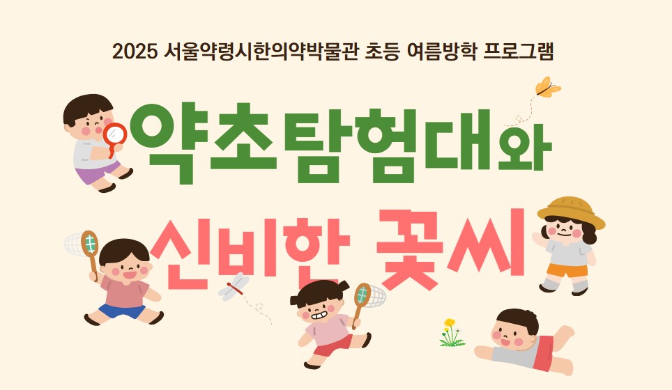 2025 초등 여름방학 특별프로그램 <약초탐험대와 신비한 꽃씨>