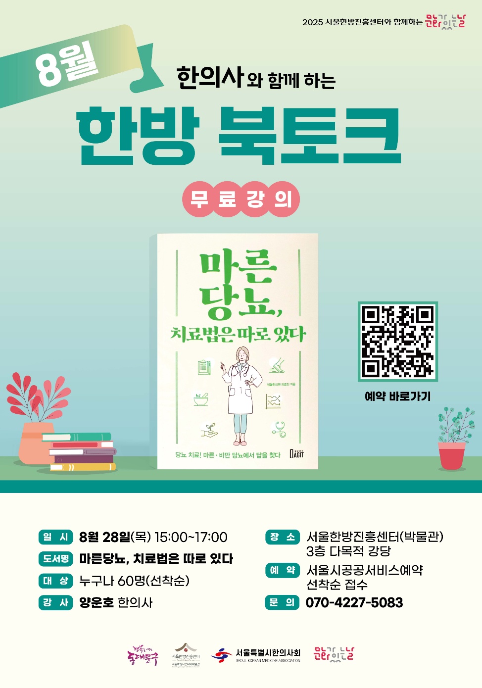 [8월] 한의사와 함께하는 한방 북토크 <마른 당뇨, 치료법은 따로 있다>